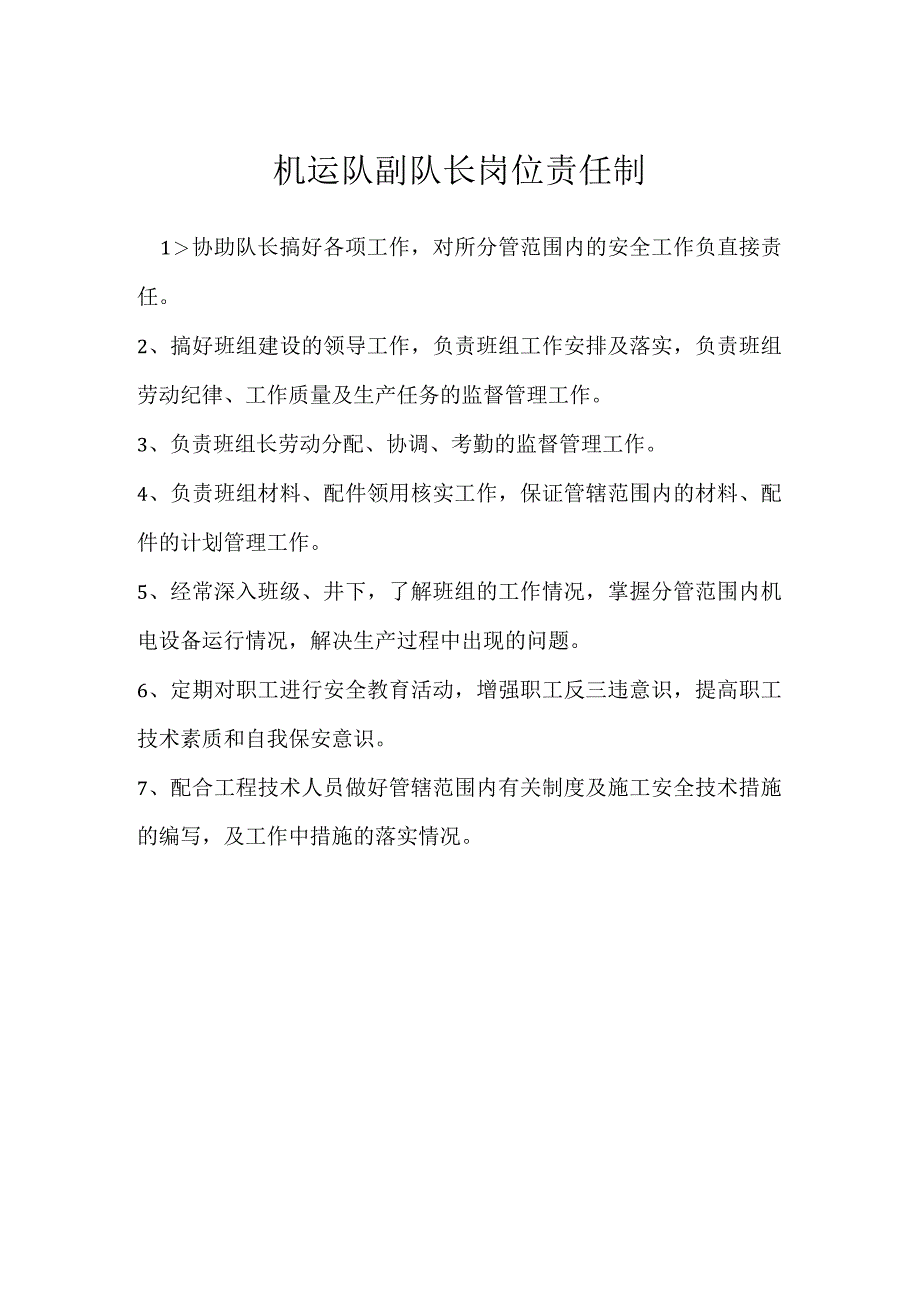 机运队副队长岗位责任制模板范本.docx_第1页