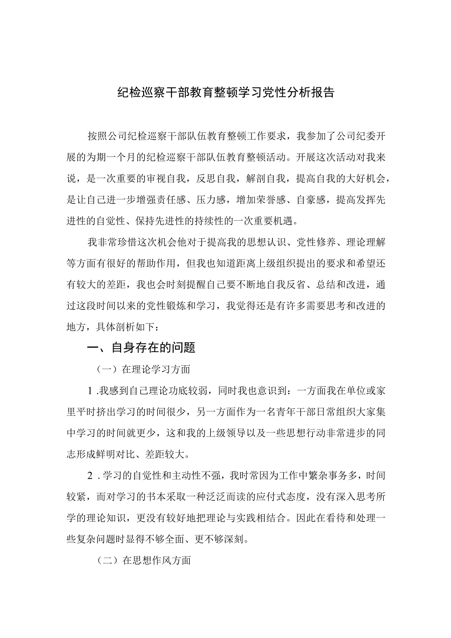 2023纪检巡察干部教育整顿学习党性分析报告精选3篇.docx_第1页