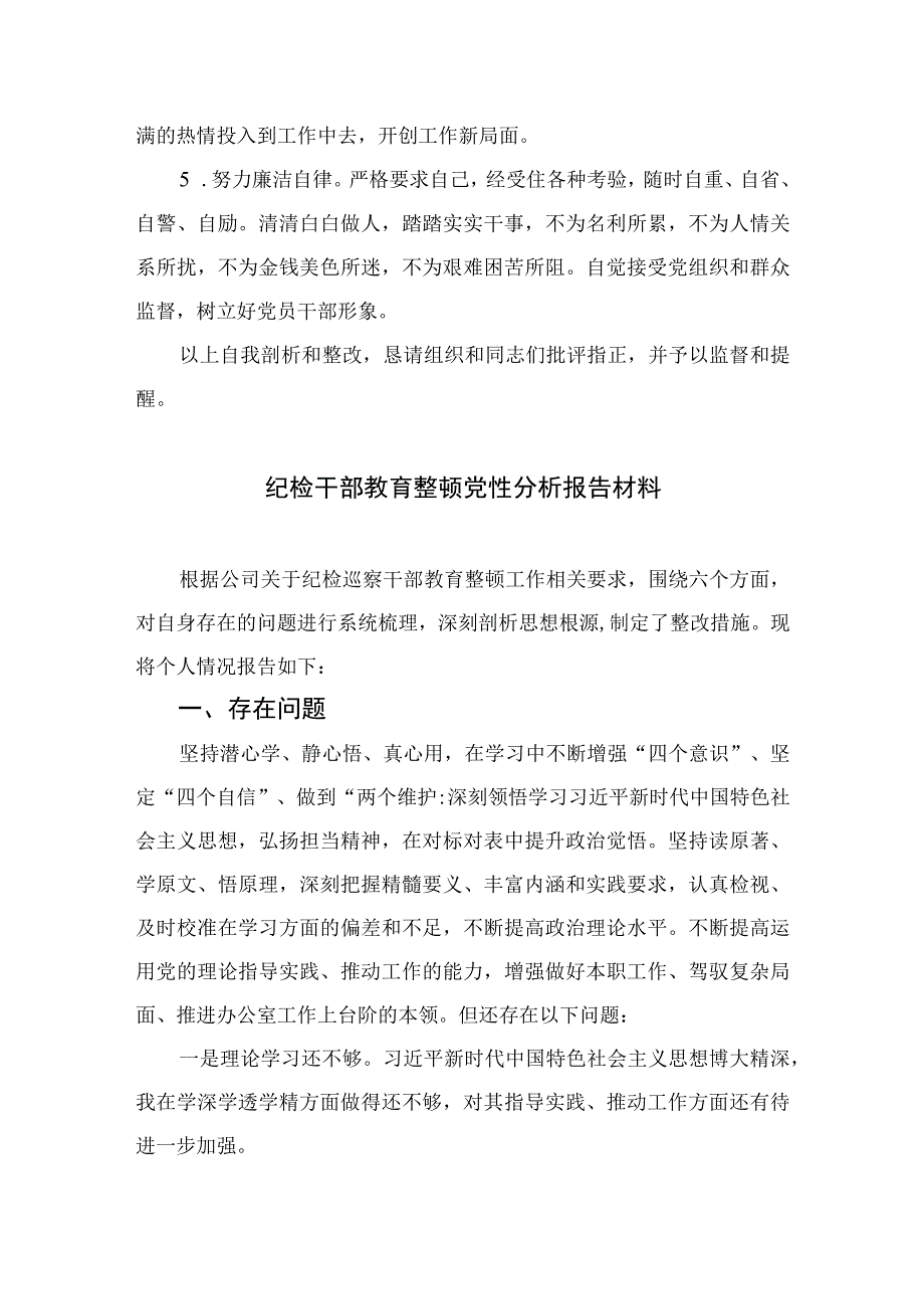 2023纪检巡察干部教育整顿学习党性分析报告精选3篇.docx_第3页