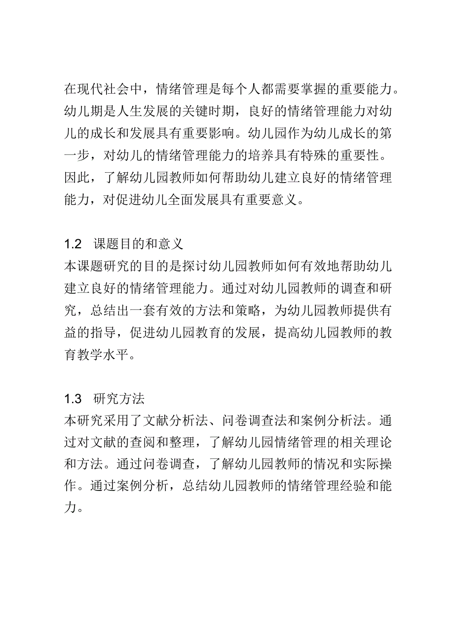 教学研究： 幼儿园教师如何帮助幼儿建立良好的情绪管理能力.docx_第2页