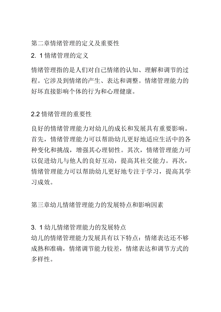 教学研究： 幼儿园教师如何帮助幼儿建立良好的情绪管理能力.docx_第3页