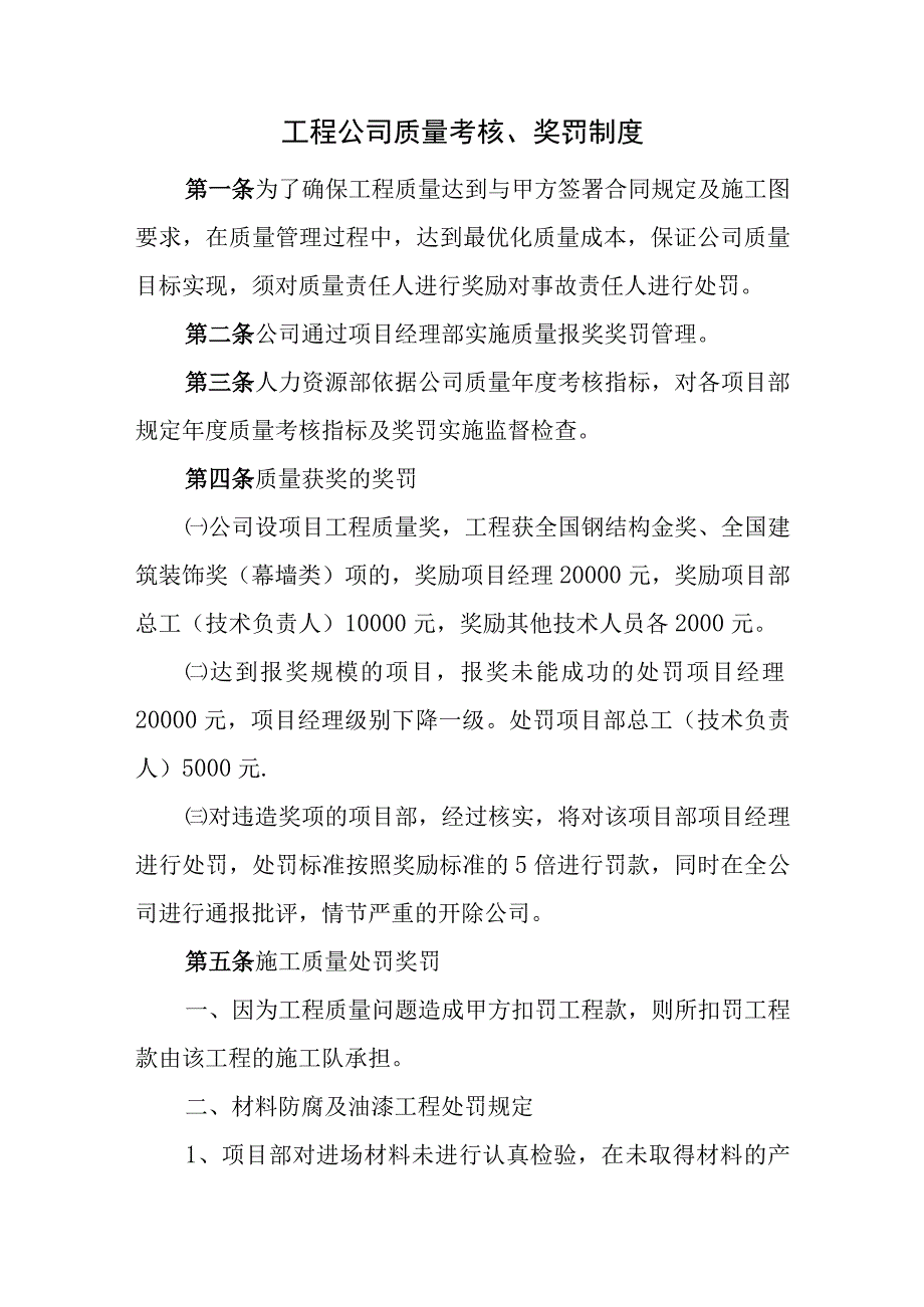 工程公司质量考核奖罚制度.docx_第1页