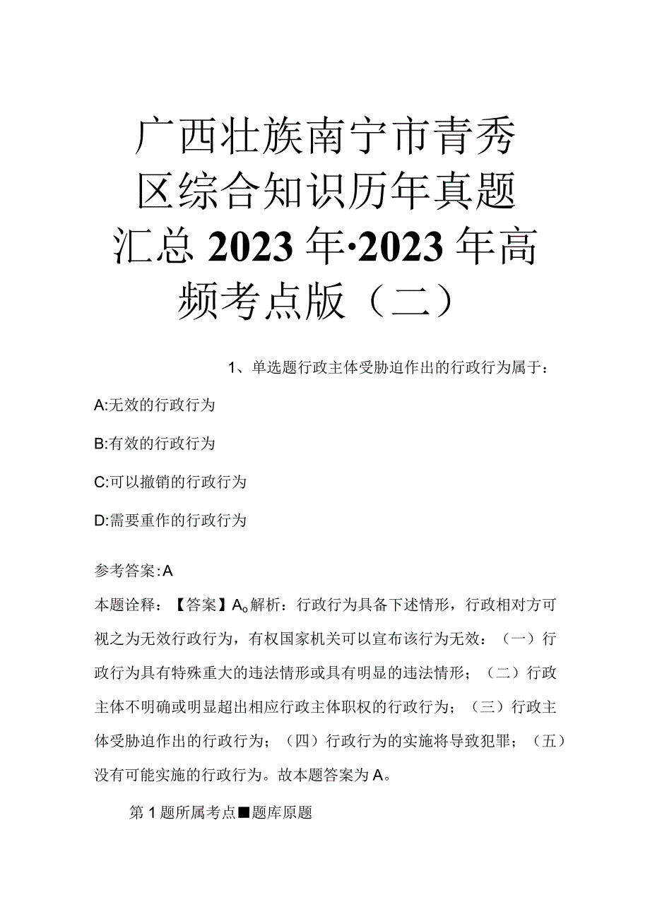 广西壮族南宁市青秀区综合知识历年真题汇总2023年2023年高频考点版二.docx_第1页