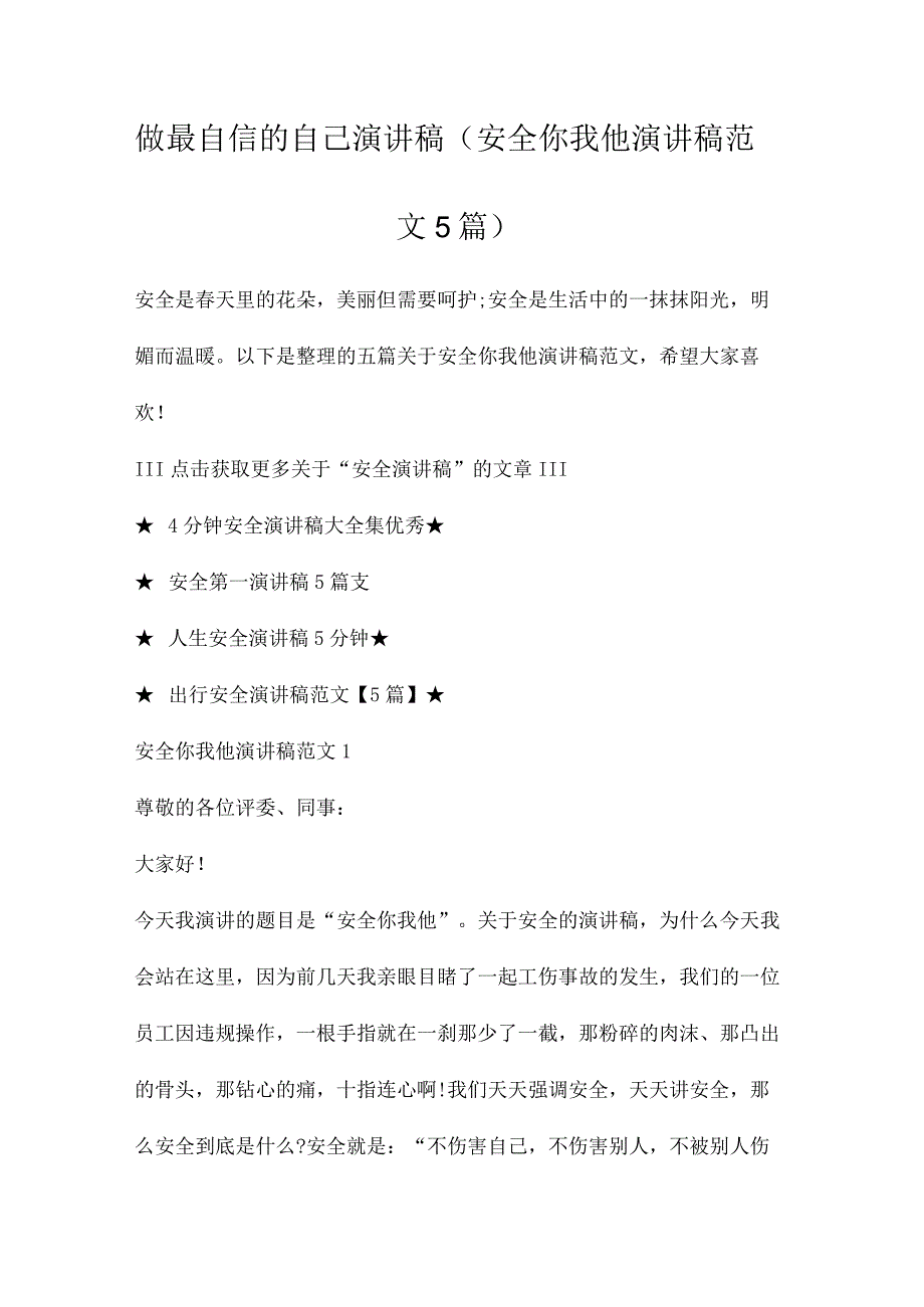 做最自信的自己演讲稿安全你我他演讲稿范文5篇.docx_第1页