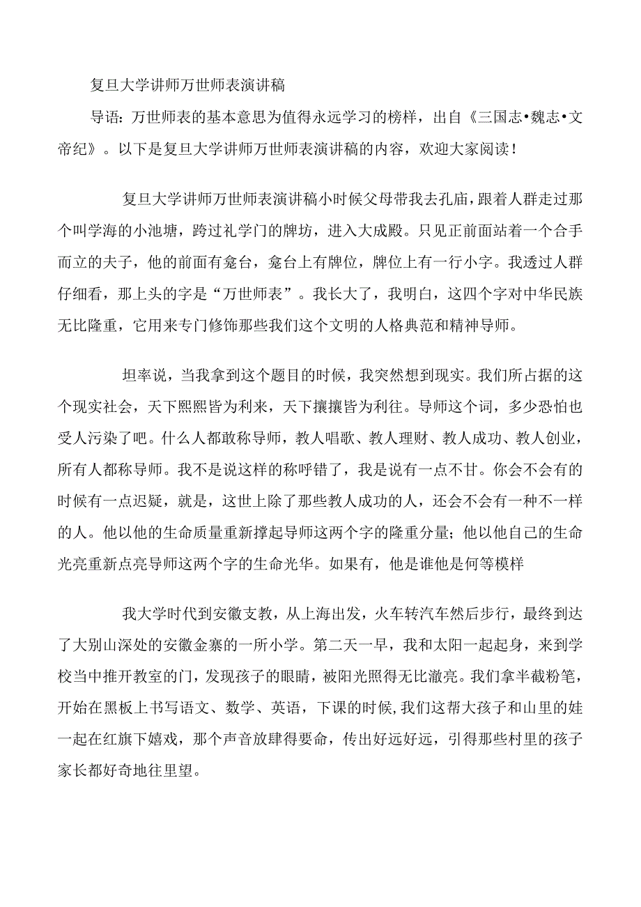 复旦大学讲师万世师表演讲稿.docx_第1页