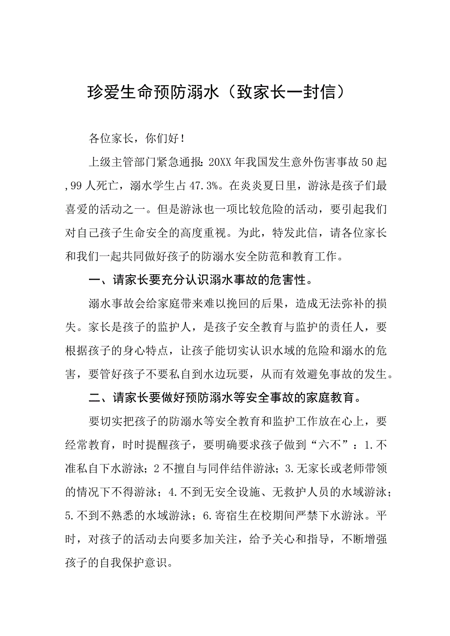 2023年暑期关于防溺水安全教育致家长的一封信六篇.docx_第1页