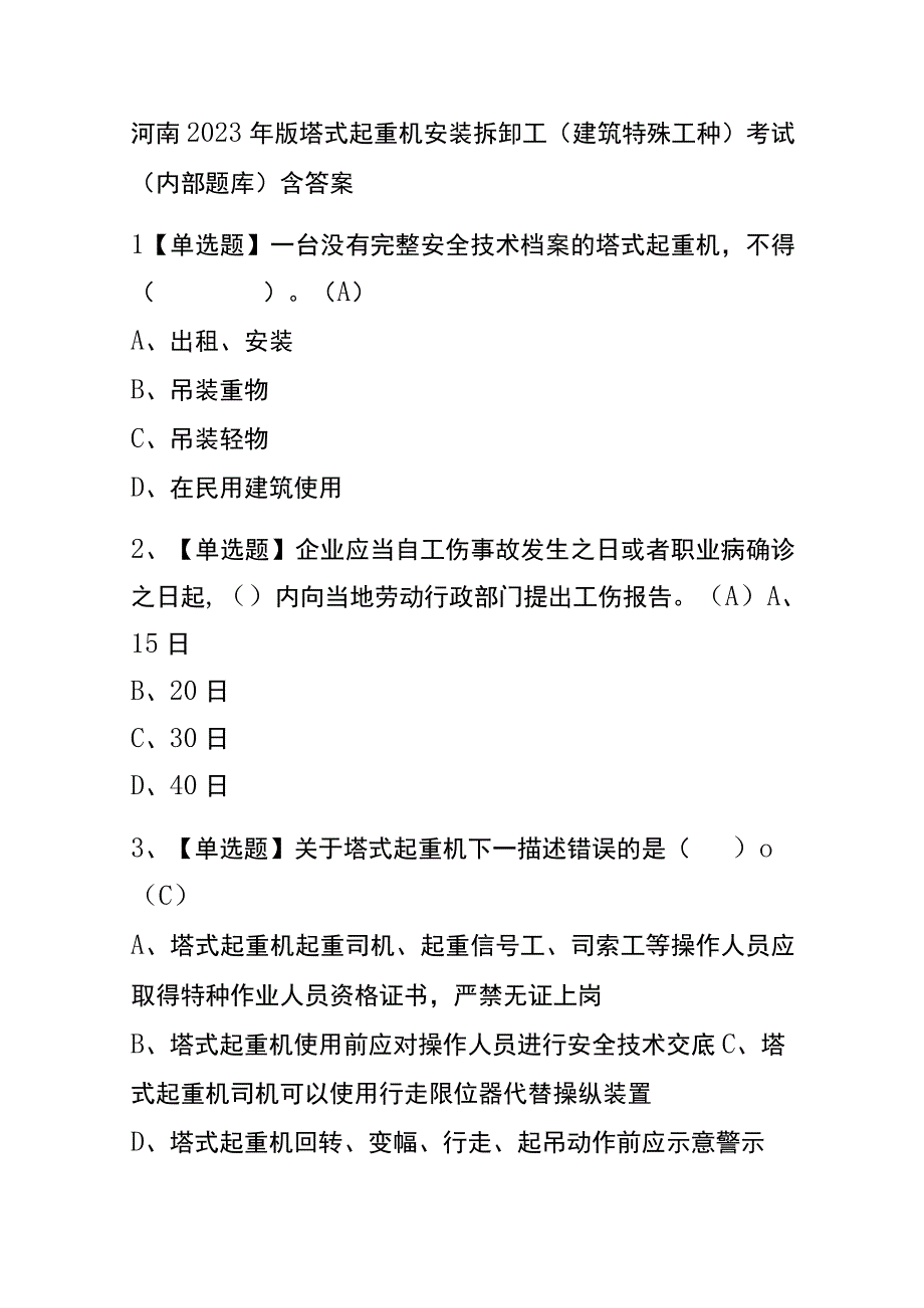 河南2023年版塔式起重机安装拆卸工建筑特殊工种考试内部题库含答案.docx_第1页