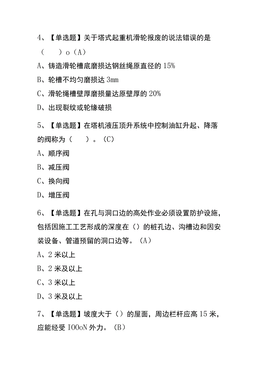 河南2023年版塔式起重机安装拆卸工建筑特殊工种考试内部题库含答案.docx_第2页