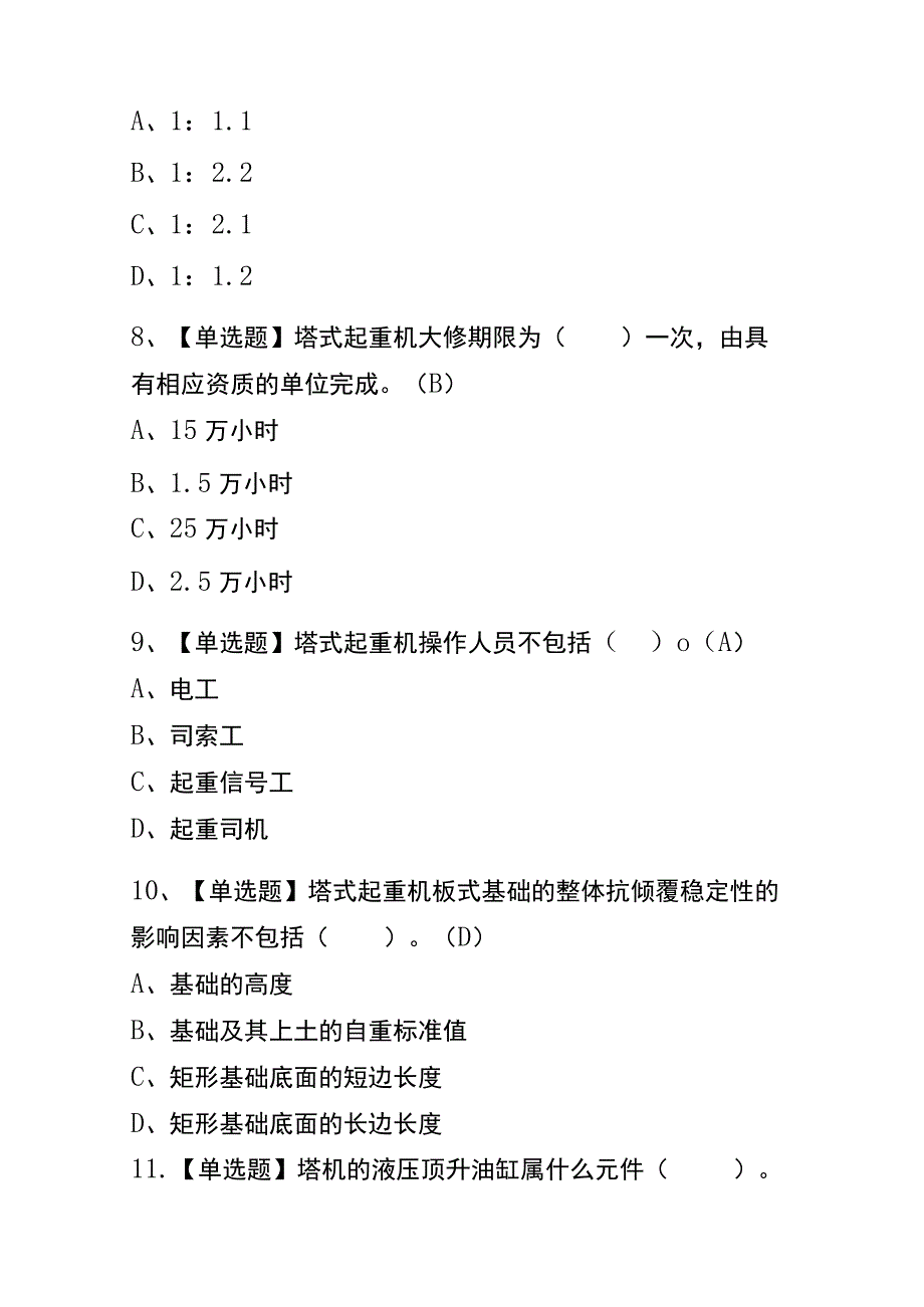 河南2023年版塔式起重机安装拆卸工建筑特殊工种考试内部题库含答案.docx_第3页