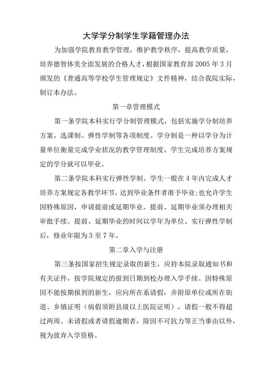 大学学分制学生学籍管理办法.docx_第1页