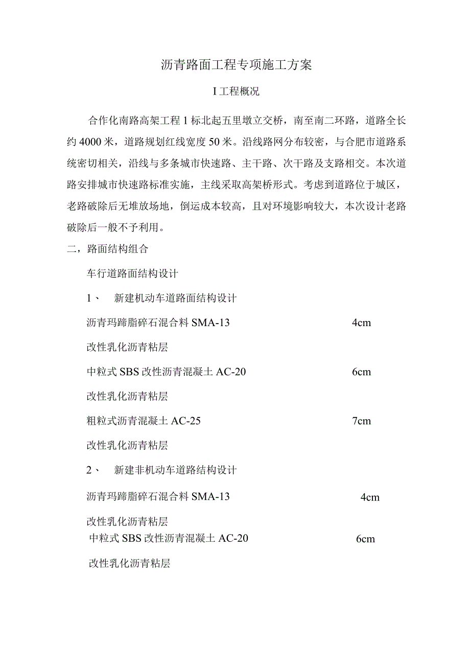 合作化南路高架工程沥青路面工程专项施工方案.docx_第1页