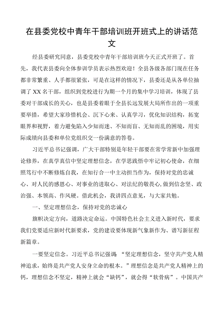 县党校中青年干部培训班开班仪式讲话.docx_第1页