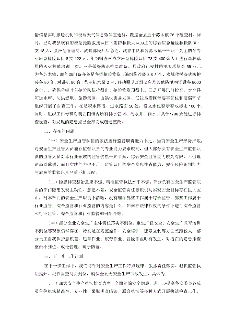 全县2023年上半年安全生产工作情况总结汇报.docx_第3页