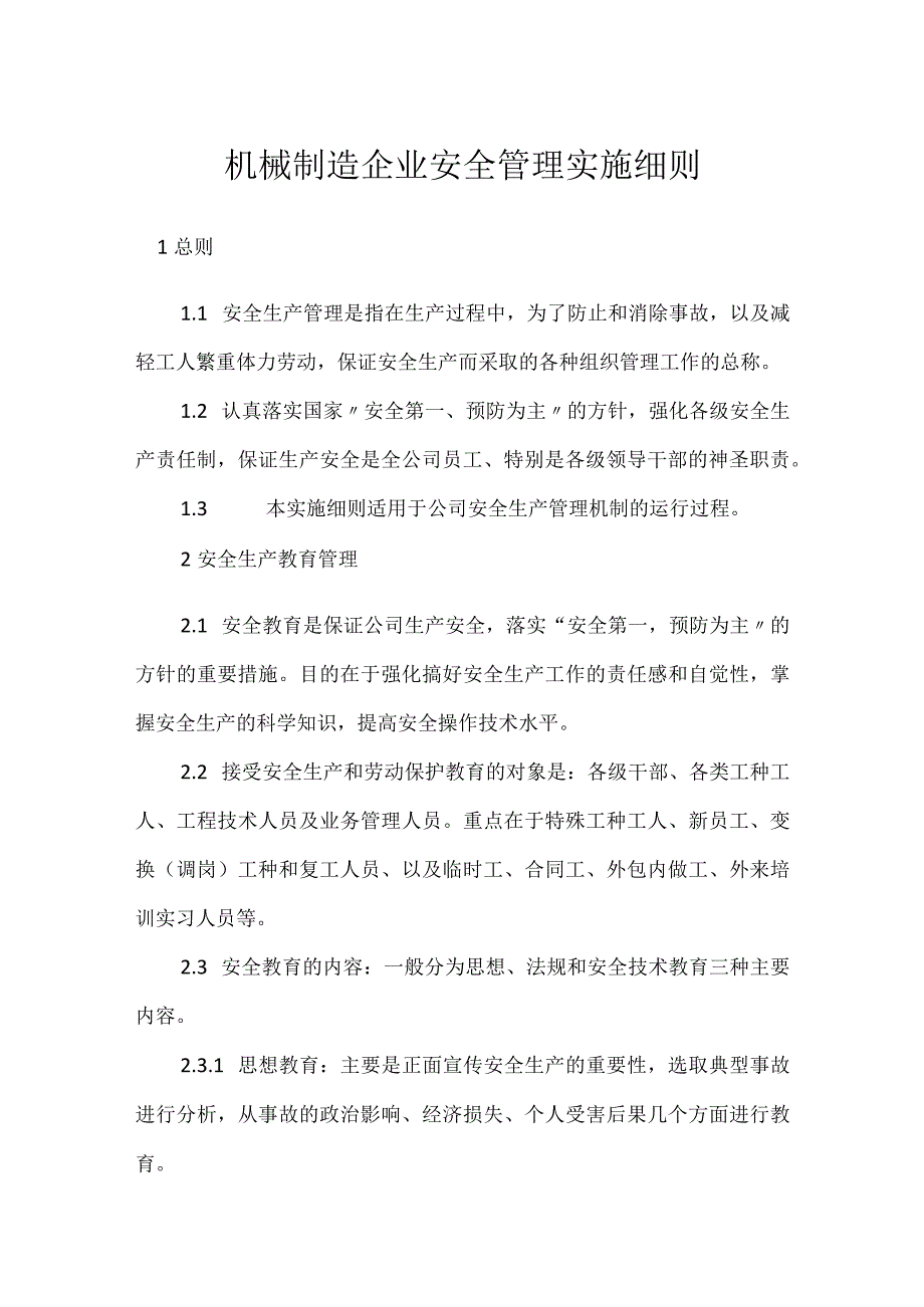 机械制造企业安全管理实施细则模板范本.docx_第1页