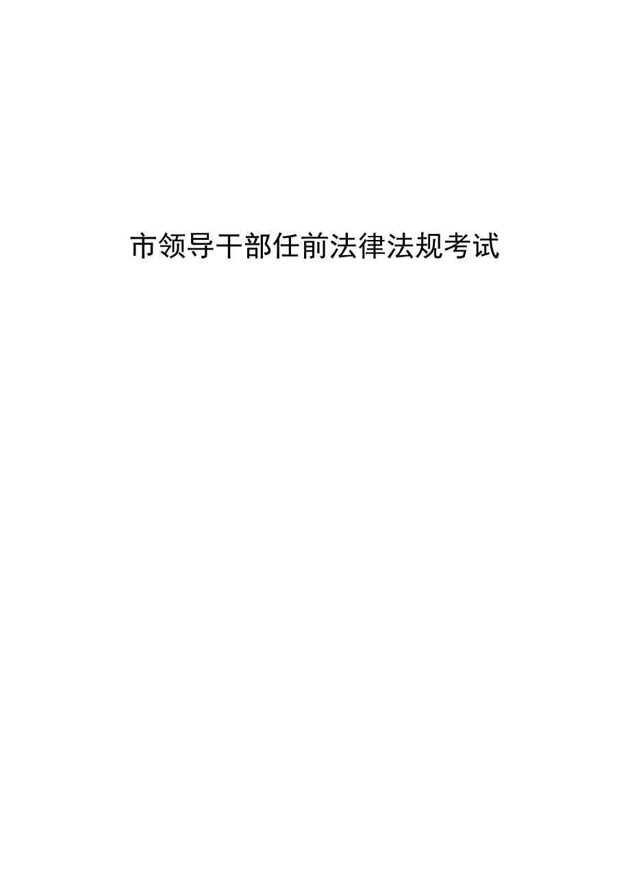 市领导干部任前法律法规考试题库.docx_第1页