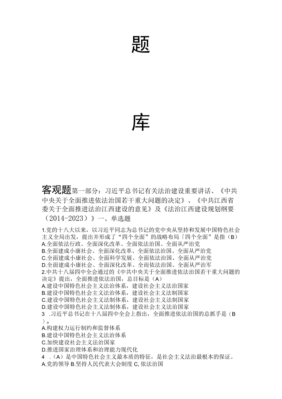 市领导干部任前法律法规考试题库.docx_第2页