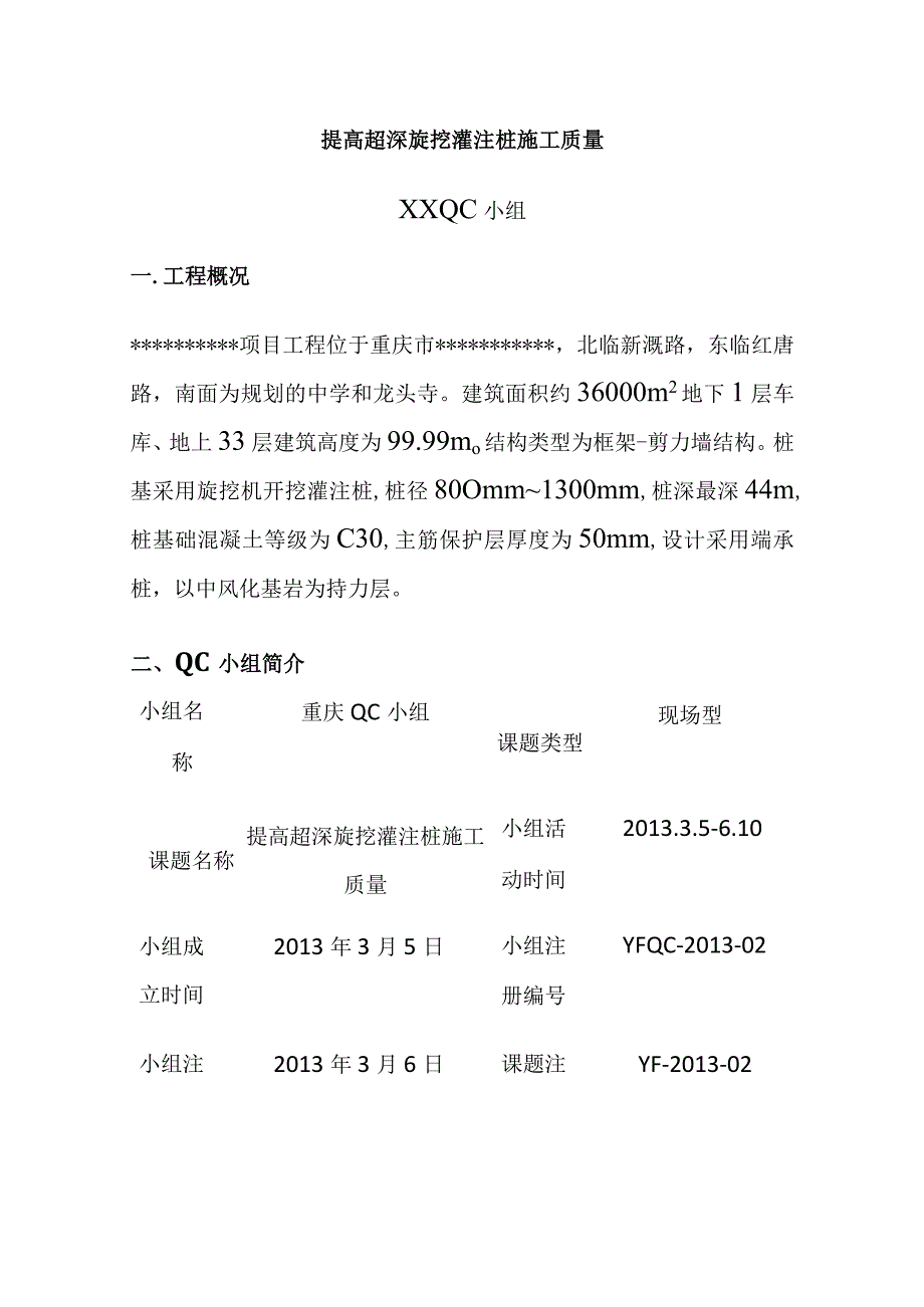 全提高超深旋挖灌注桩施工质量.docx_第1页