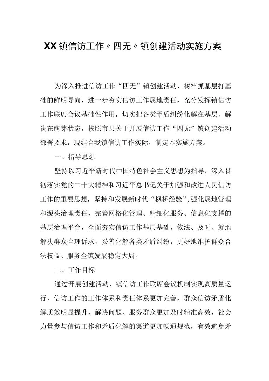 XX镇信访工作四无镇创建活动实施方案.docx_第1页