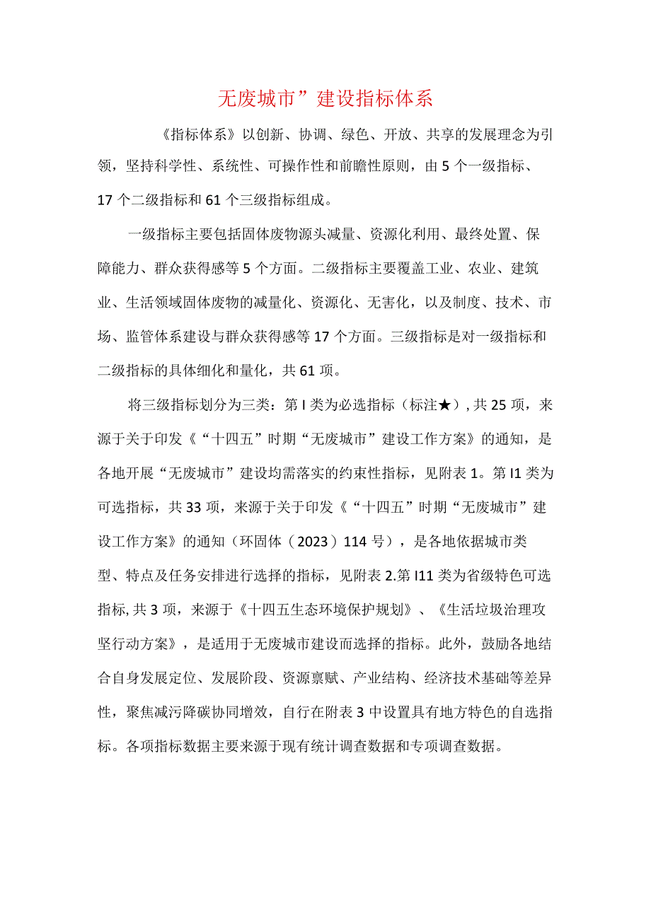 无废城市建设指标体系.docx_第1页