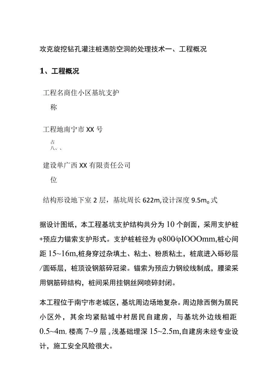 全攻克旋挖钻孔灌注桩遇防空洞的处理技术.docx_第1页