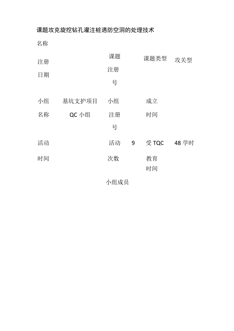 全攻克旋挖钻孔灌注桩遇防空洞的处理技术.docx_第3页