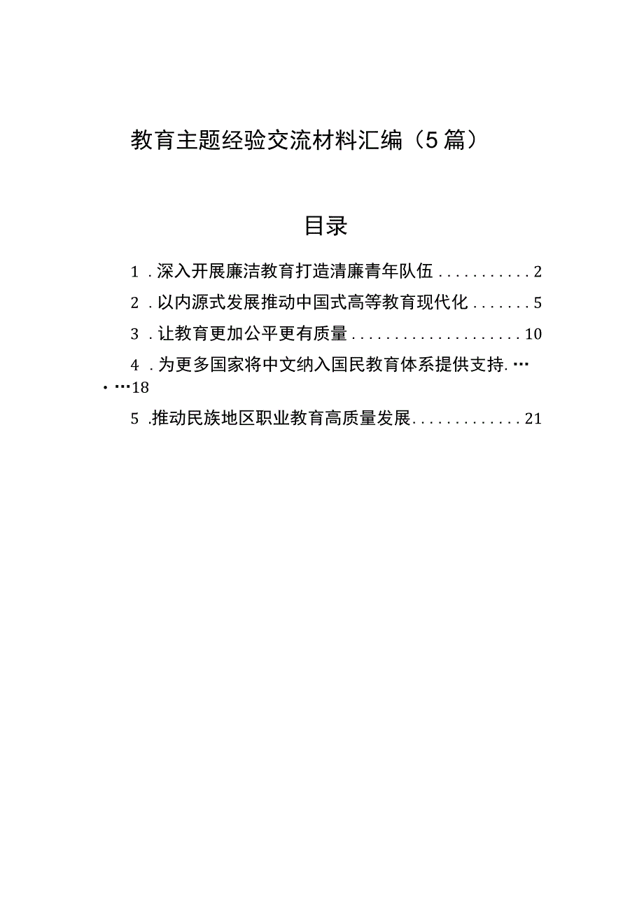 教育主题经验交流材料汇编5篇.docx_第1页