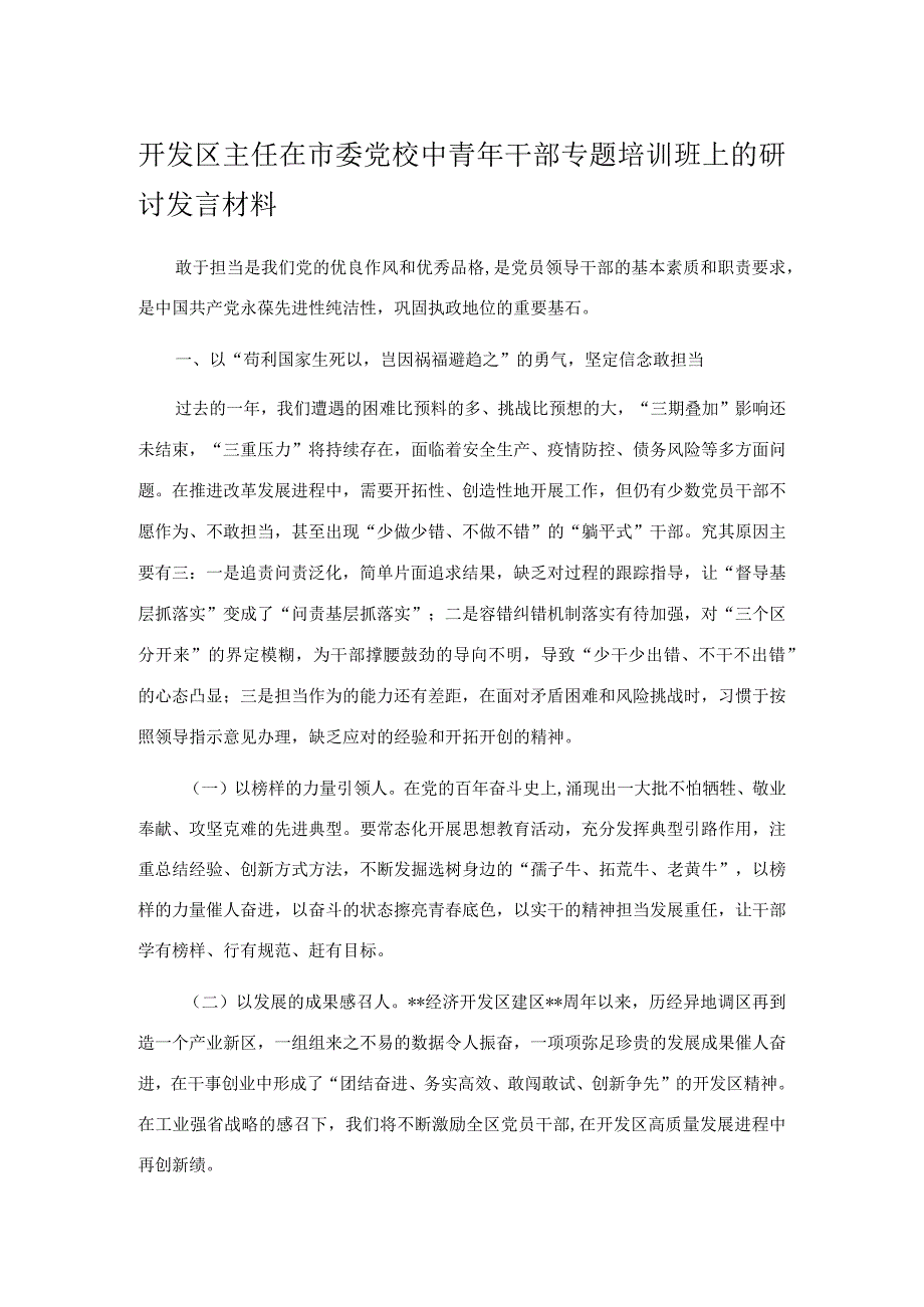 开发区主任在市委党校中青年干部专题培训班上的研讨发言材料.docx_第1页