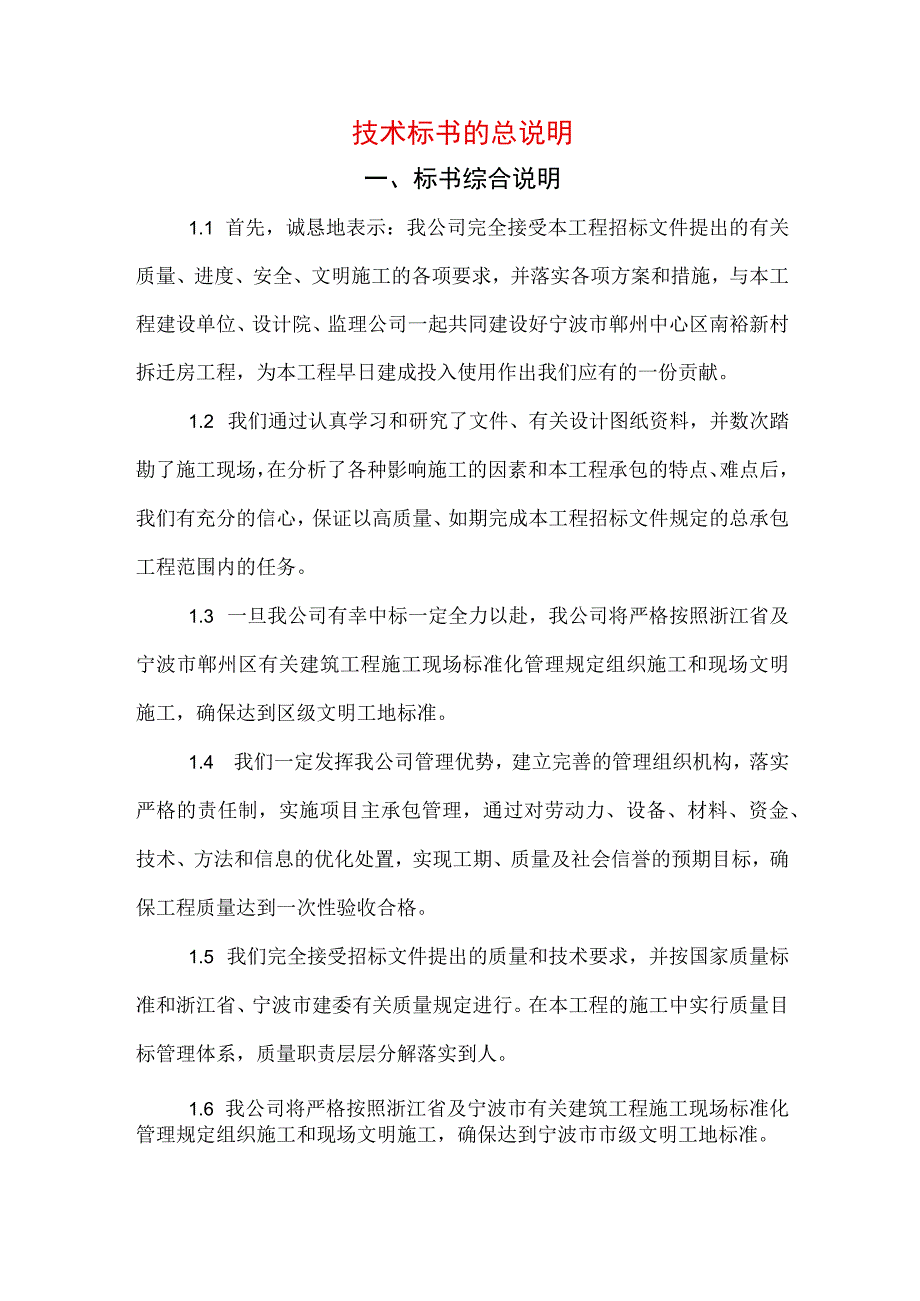 技术标书的总说明示范文本.docx_第1页