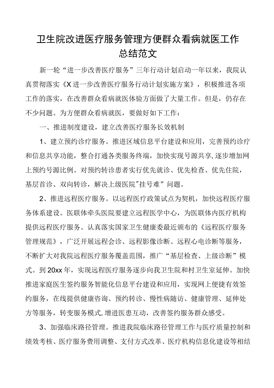 卫生院改进医疗服务管理方便群众看病就医工作总结医院汇报报告.docx_第1页