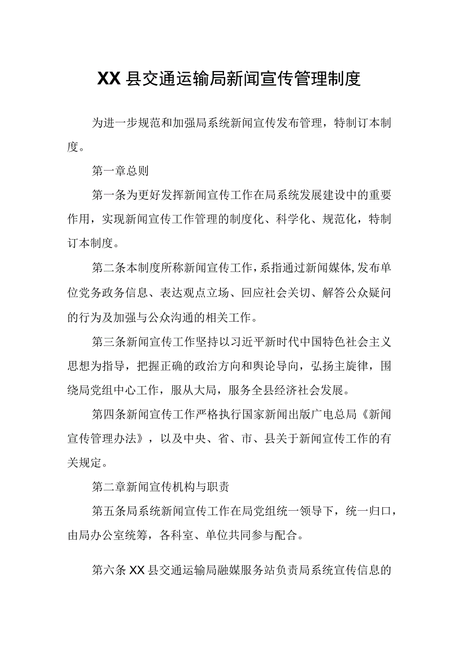 XX县交通运输局新闻宣传管理制度.docx_第1页