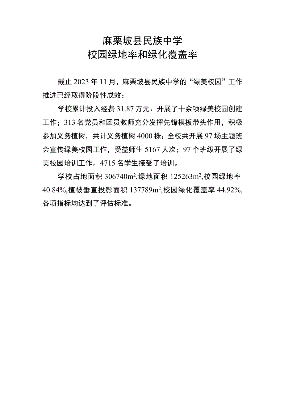 中学校园绿地率和绿化覆盖率.docx_第1页