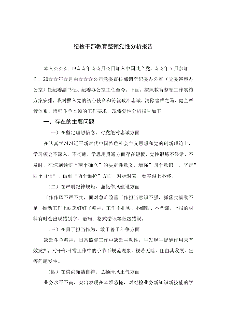 2023纪检干部教育整顿党性分析报告最新精选版三篇.docx_第1页