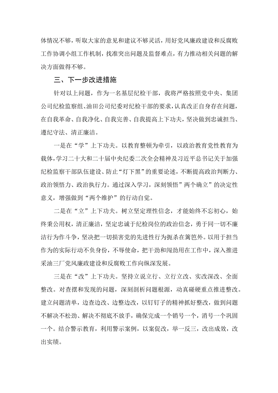 2023纪检干部教育整顿党性分析报告最新精选版三篇.docx_第3页