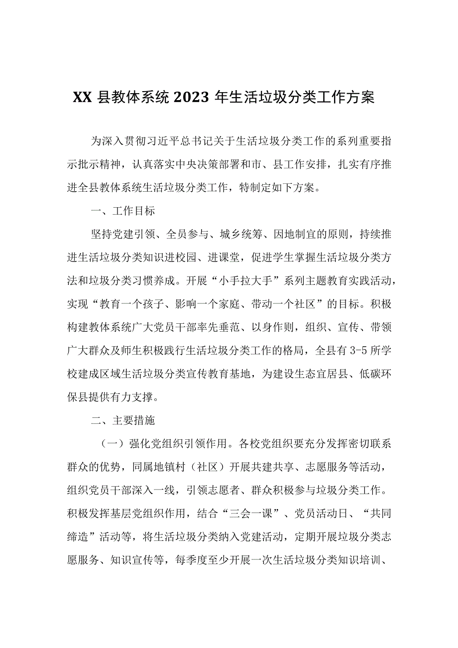 XX县教体系统2023年生活垃圾分类工作方案.docx_第1页