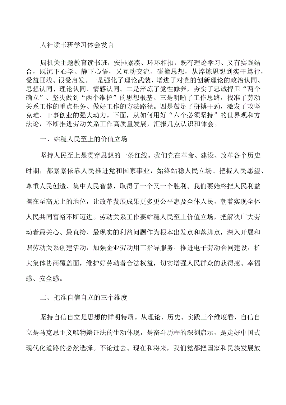 人社读书班学习体会发言.docx_第1页