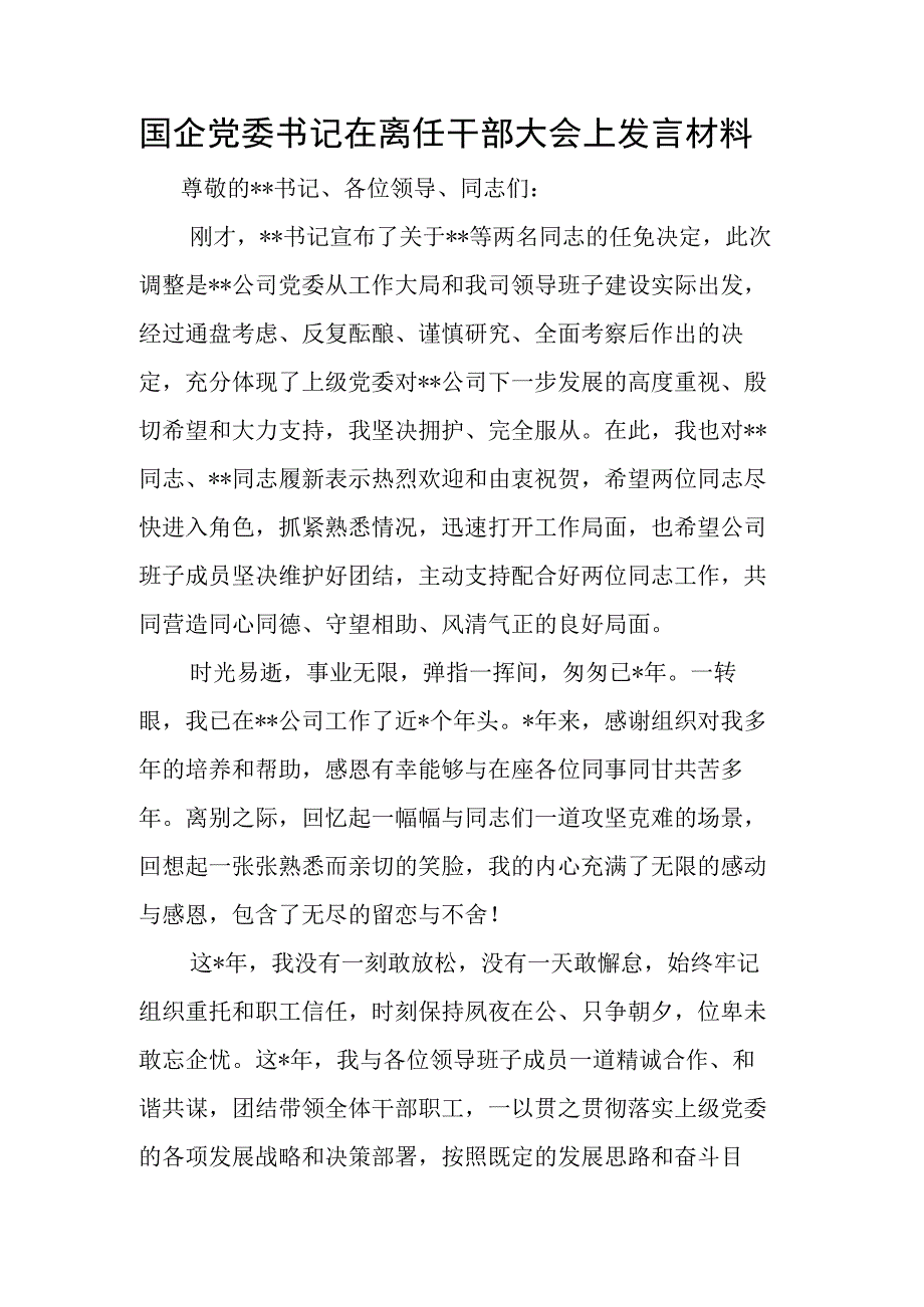 国企党委书记在离任干部大会上发言材料.docx_第1页