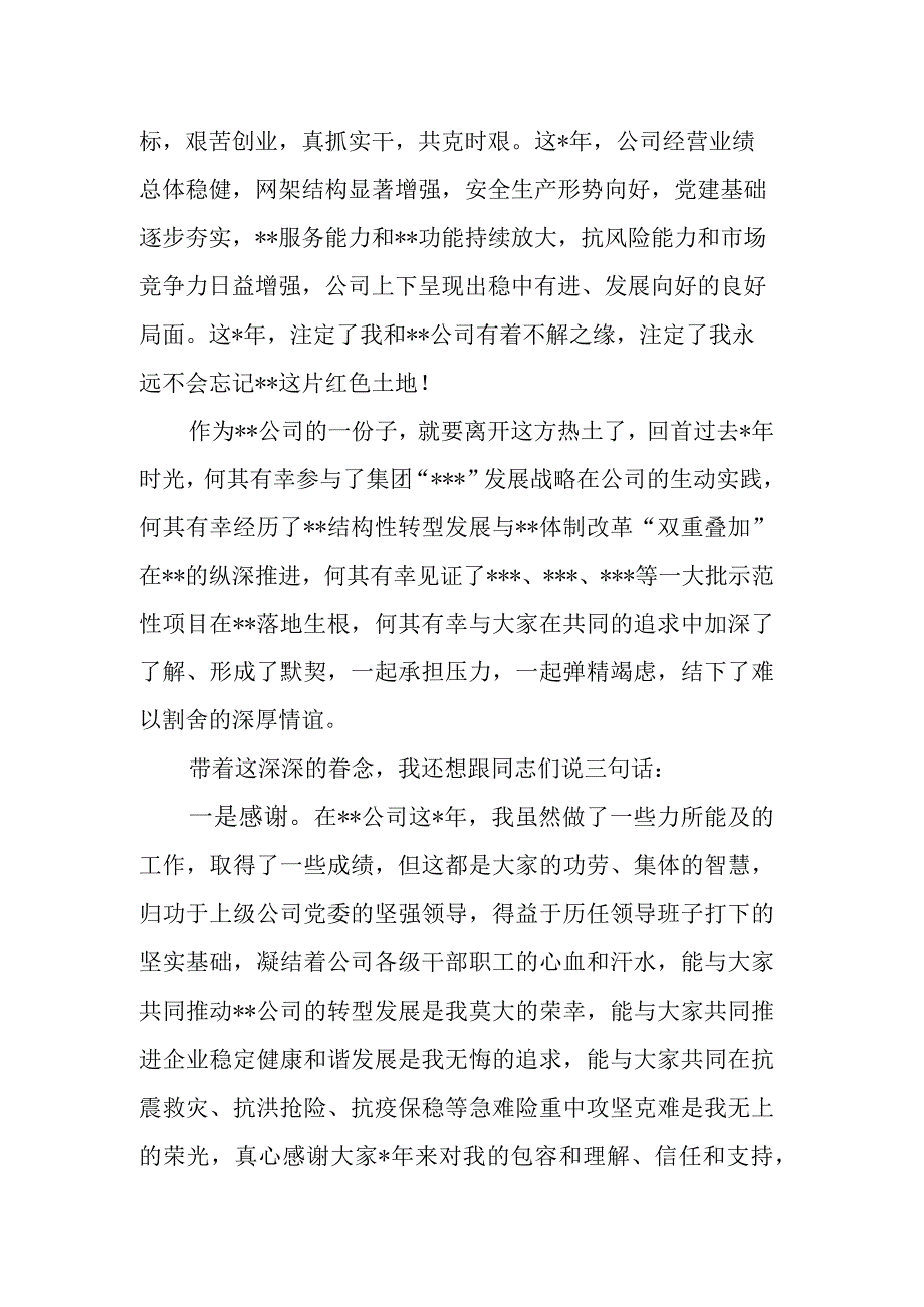 国企党委书记在离任干部大会上发言材料.docx_第2页