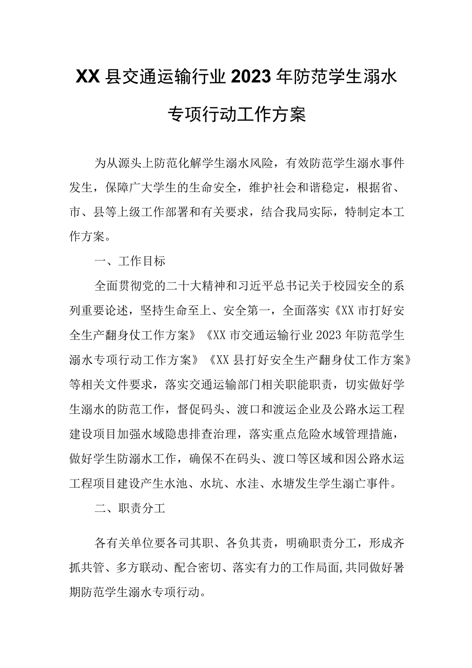 XX县交通运输行业2023年防范学生溺水专项行动工作方案.docx_第1页