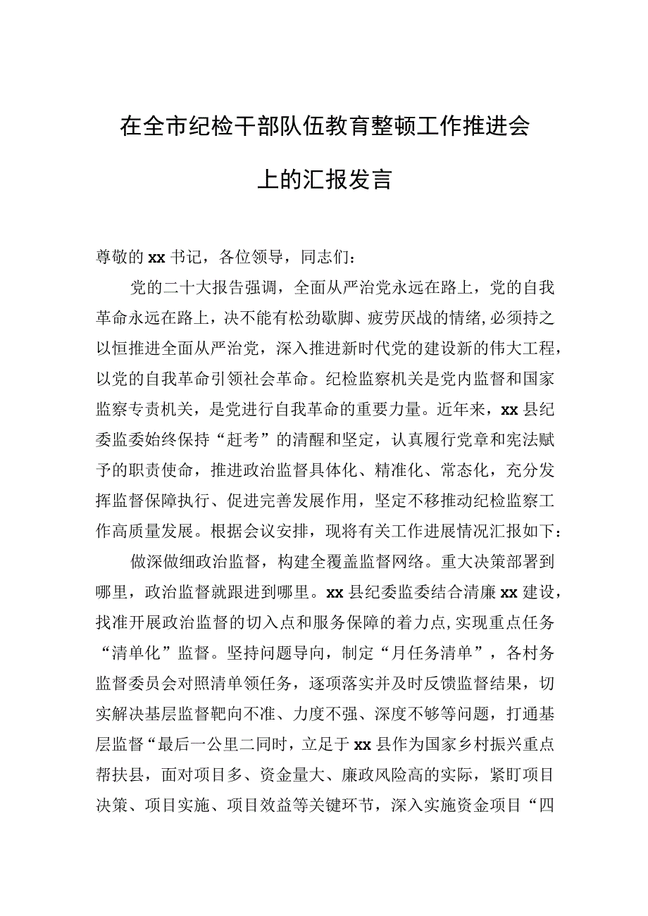 在全市纪检干部队伍教育整顿工作推进会上的汇报发言.docx_第1页