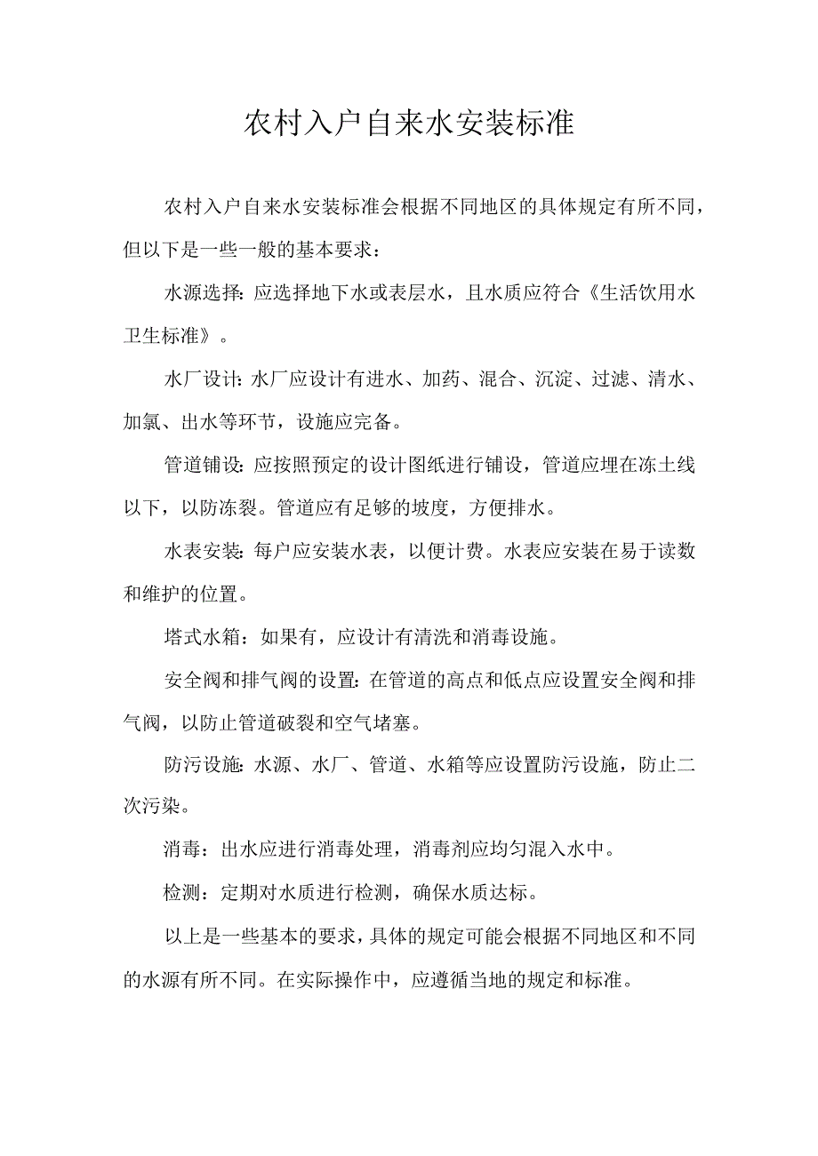 农村入户自来水安装标准.docx_第1页