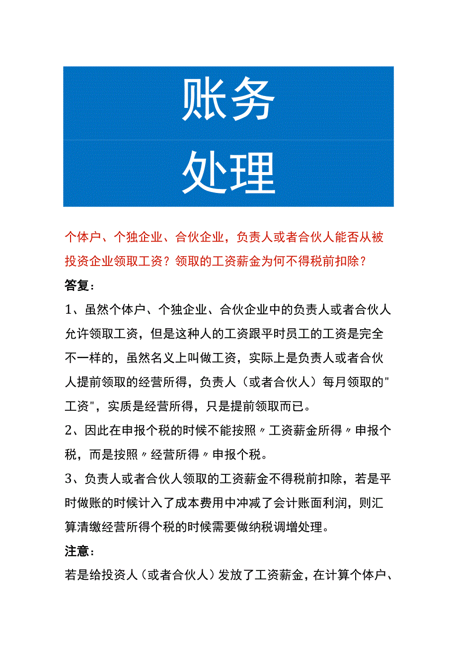 个体户合伙企业领取的工资薪金为何不得税前扣除.docx_第1页