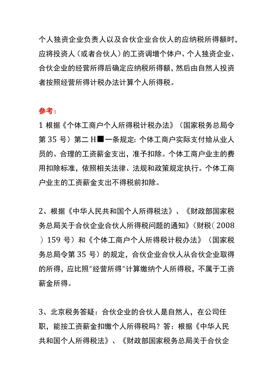 个体户合伙企业领取的工资薪金为何不得税前扣除.docx_第2页