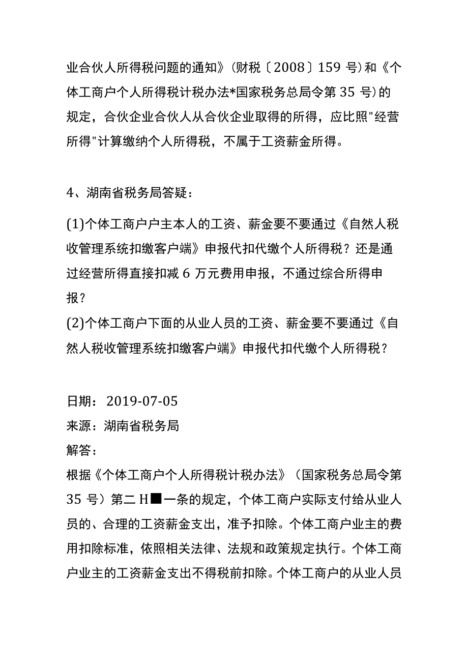 个体户合伙企业领取的工资薪金为何不得税前扣除.docx_第3页