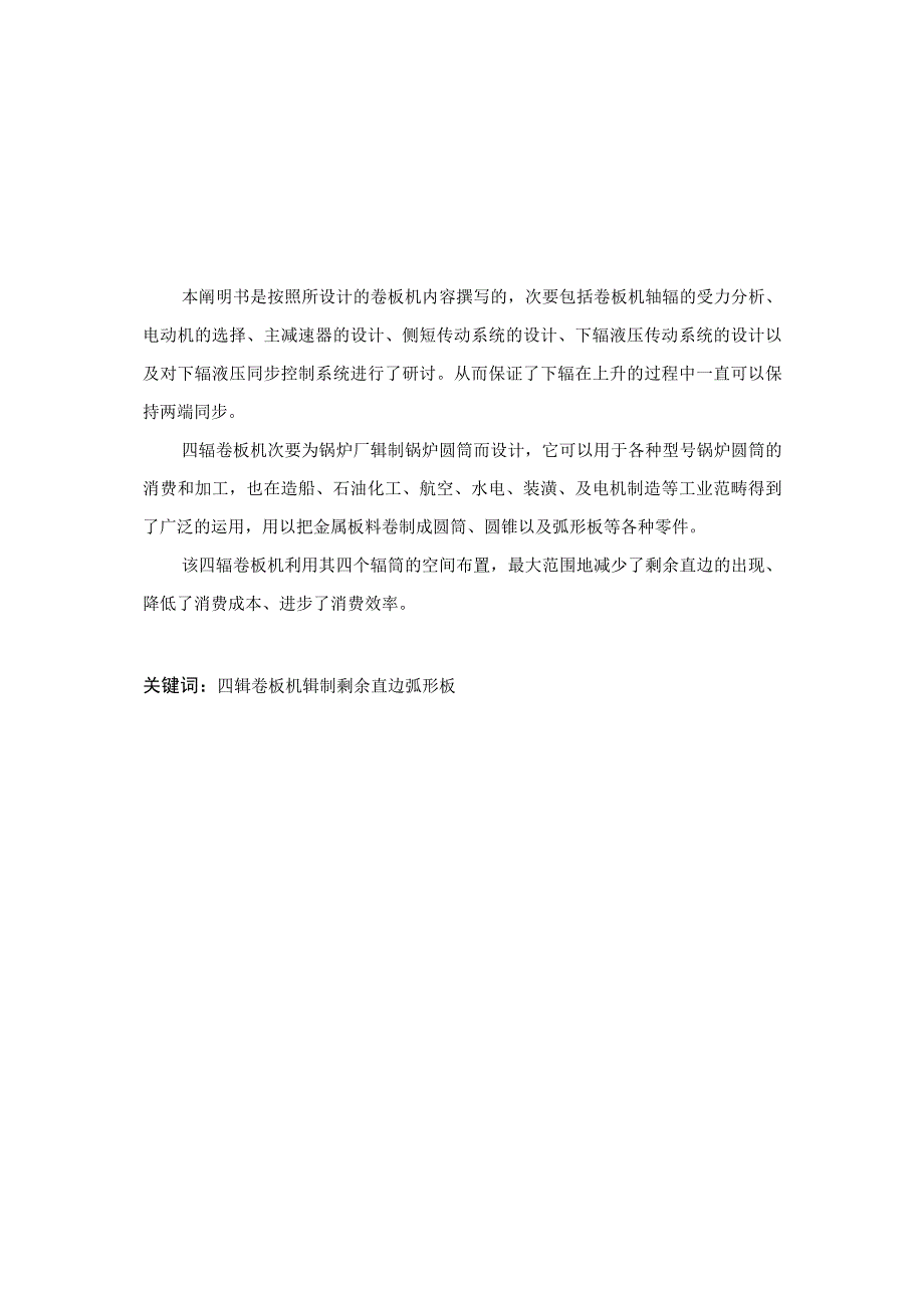 大学本科毕业论文机械工程设计与自动化专业四辊卷板机设计有cad图+文献翻译.docx_第1页