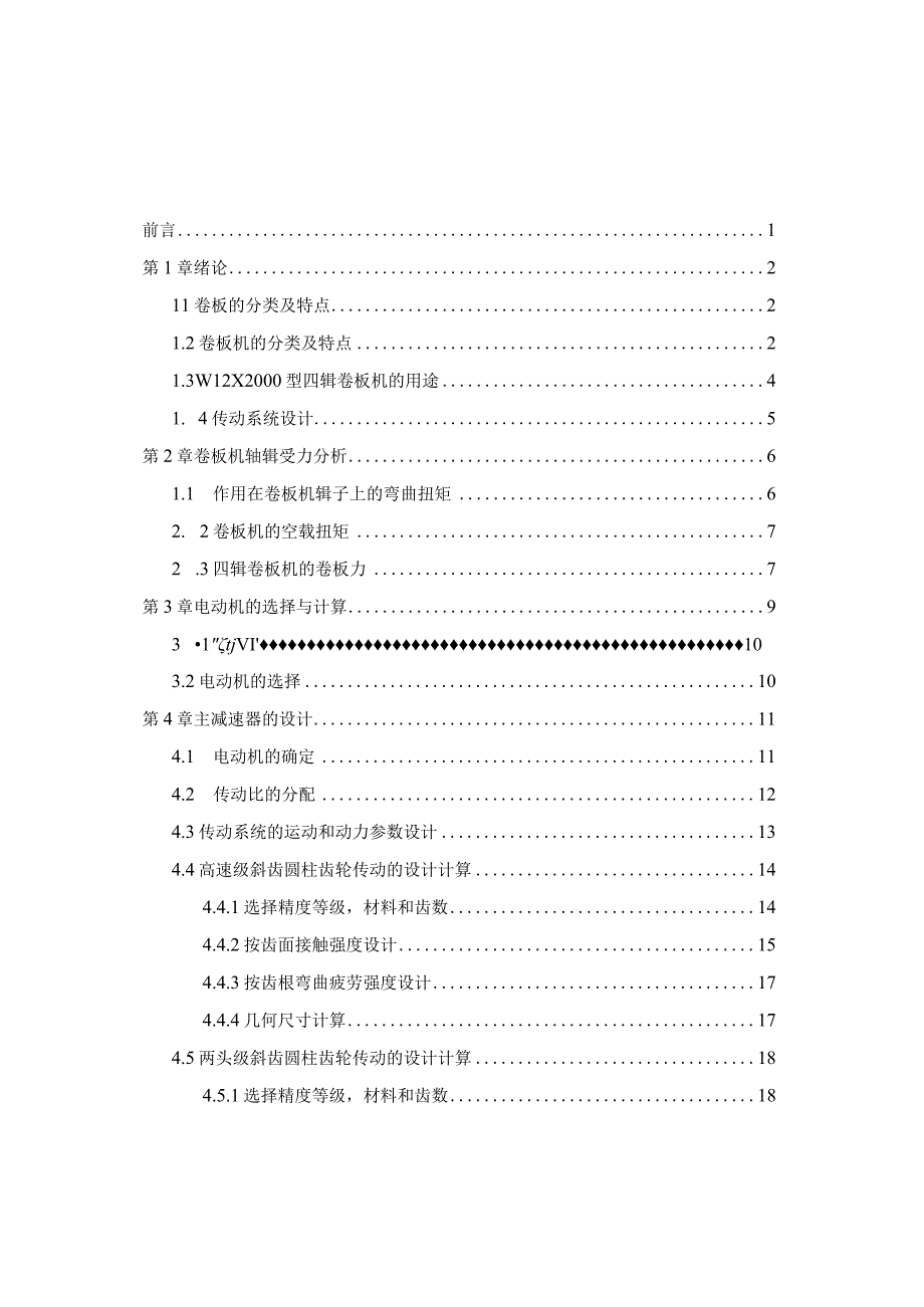 大学本科毕业论文机械工程设计与自动化专业四辊卷板机设计有cad图+文献翻译.docx_第3页