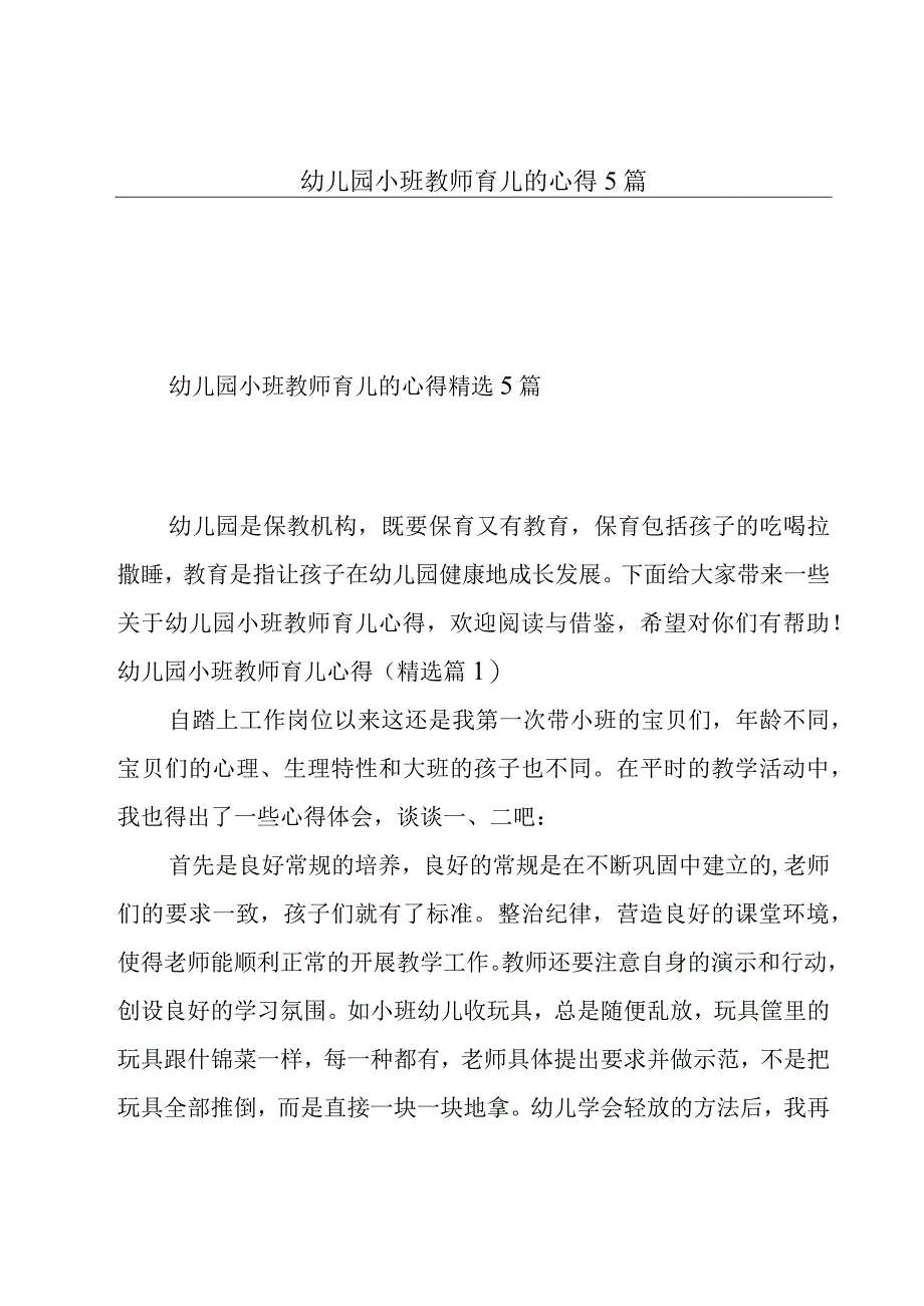 幼儿园小班教师育儿的心得5篇.docx_第1页