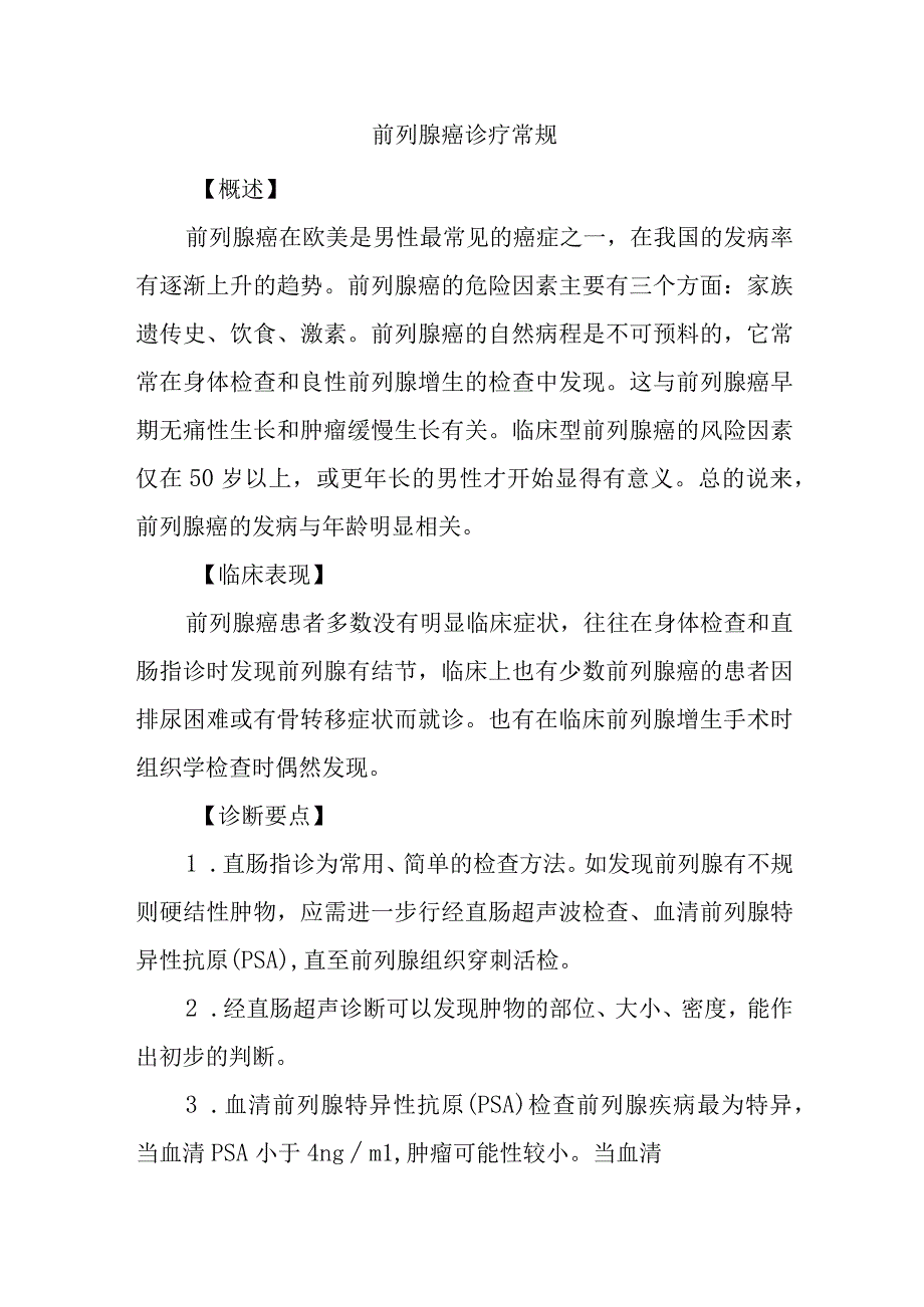 前列腺癌诊疗常规.docx_第1页