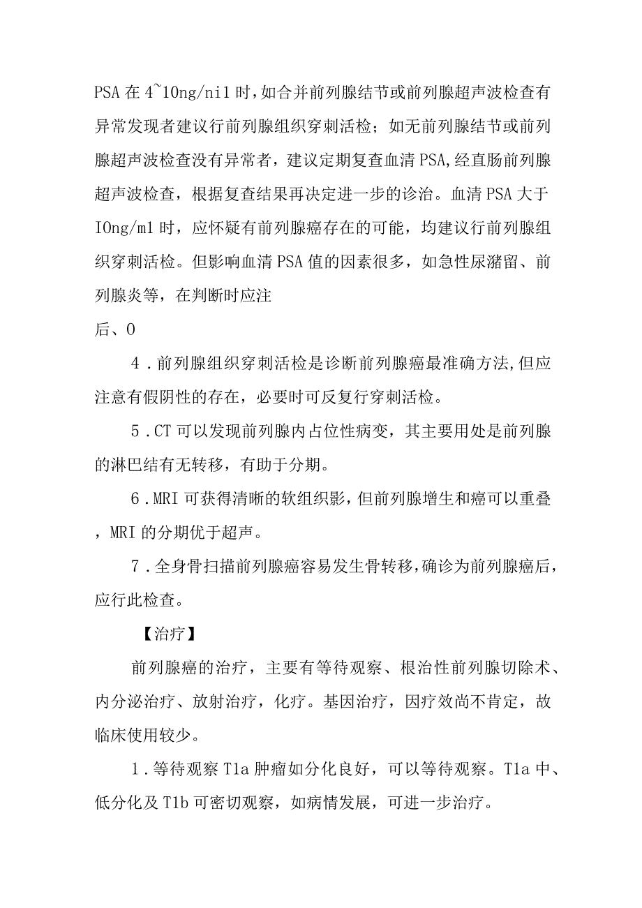 前列腺癌诊疗常规.docx_第2页