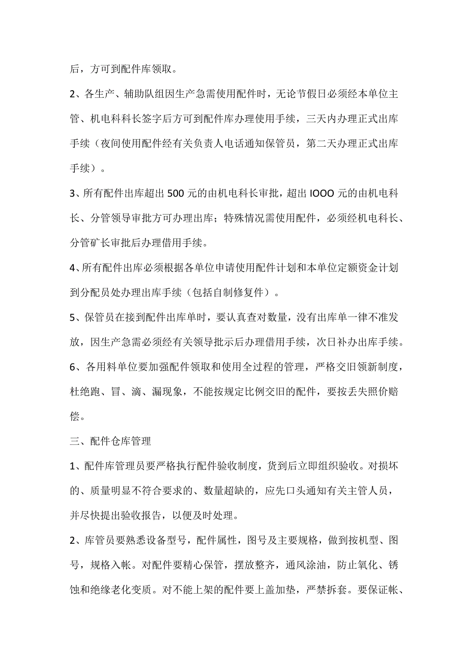 机械配件管理制度模板范本.docx_第2页