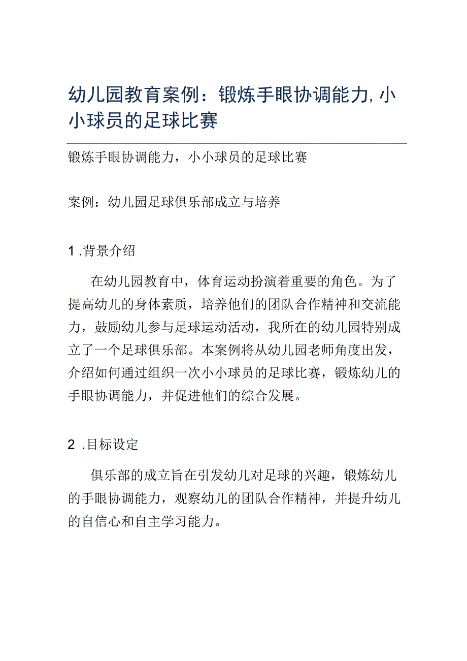 幼儿园教育案例： 锻炼手眼协调能力小小球员的足球比赛.docx_第1页